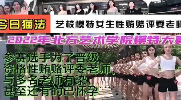 今日猫法艺校模特女生性贿赂评委老师2022年北方艺术学院模特大赛