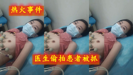 热火事件医生偷拍患者被抓 少妇很有气质