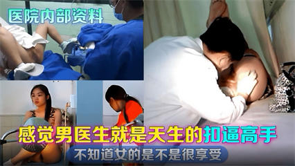 【医院内部资料】男医生就是天生的抠逼高手，不知道女的是不是很享受