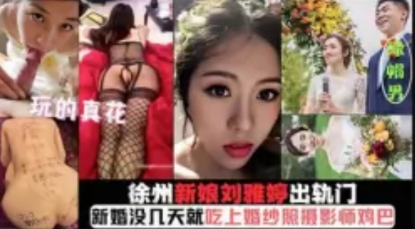 网爆徐州新娘出轨门新婚没几天就吃摄影师的鸡巴