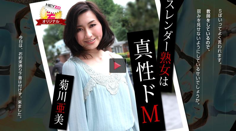 HEYZO-0098苗條熟女は真性ドM -菊川亜美