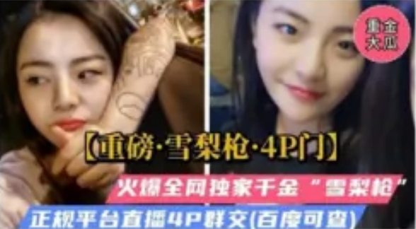 成都雪梨枪4P门