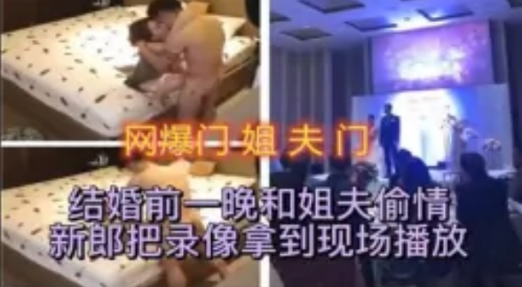 网曝门姐夫门 结婚前一晚和姐夫偷情新郎把录像拿到现场播放