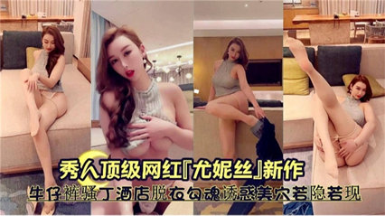 顶级网红女神尤妮丝酒店制服丝袜诱惑