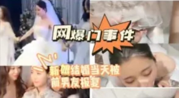 网爆泄密-新娘结婚当天被前男友报复