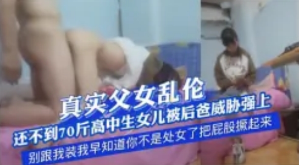 真实父女乱伦还不到70斤高中生女儿被后爸威胁强上