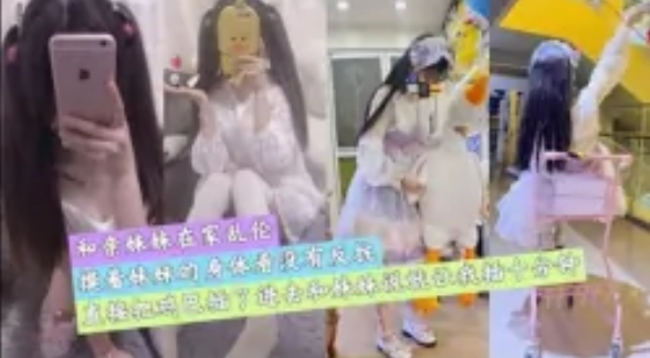 【兄妹乱伦】摸着妹妹的身体见没有反抗直接把鸡巴插入懵懂妹妹的