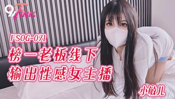 (扣扣傳媒)(fsog-071)(20221203)榜一老闆線下輸出性感女主播-小敏兒