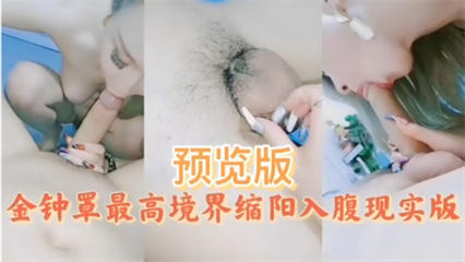 【缩阳大法】金钟罩最高境界缩阳入腹现实版