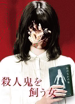 杀人鬼的女人TheWomanWhoKeepsaMurderer2019BD1080P日语中字