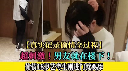 偷情男友就在楼下真实记录