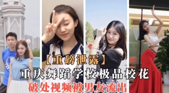 [重磅泄密]重庆舞蹈学院校花破处视频流出