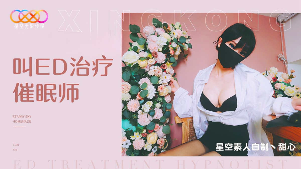 星空無限傳媒xk-23叫ED治療催眠師-甜心
