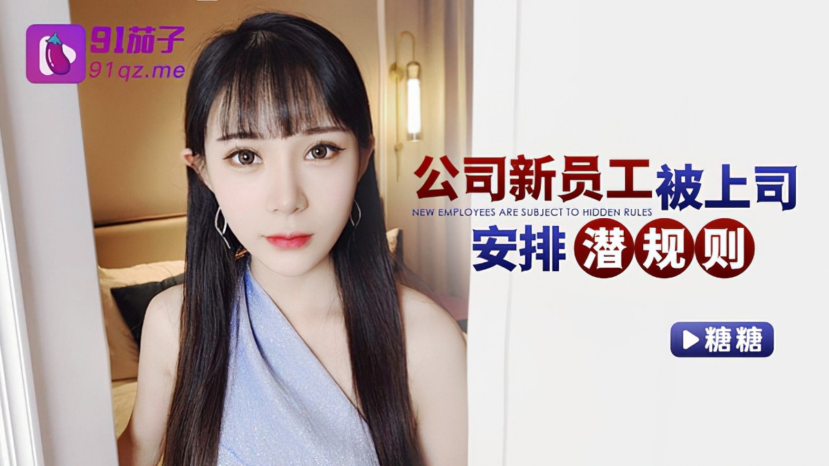 91茄子qz-42公司新員工被上司安排潛規則-糖糖