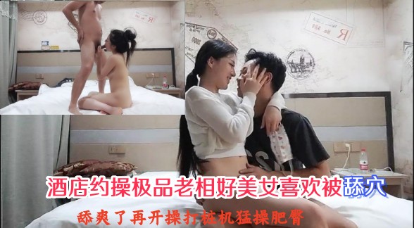 【锤子探花】酒店约操极品老相好美女喜欢被舔穴 舔爽了再开操打桩机猛操肥臀