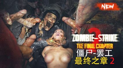 【正片】僵尸–罢工：最终之章2