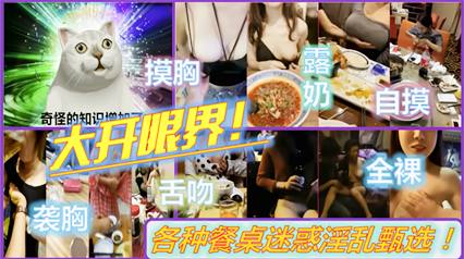 【极品稀缺大开眼界】饭馆餐桌上的淫乱行为各种扒妹子的奶罩喝奶抓美乳吃奶子城里人真会玩