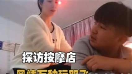 探访按摩店，风情万种玩双飞