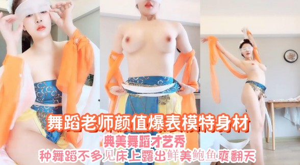 这种舞蹈不多见床上露出鲜美鲍鱼爽翻天