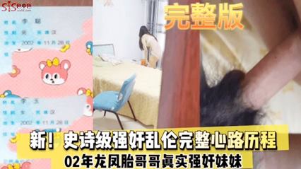 【最新！强奸乱伦完整心理路程】03奶奶龙凤胎哥哥真实强奸妹妹 完整版