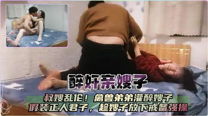 醉奸亲嫂嫂“王八蛋你别搞我”