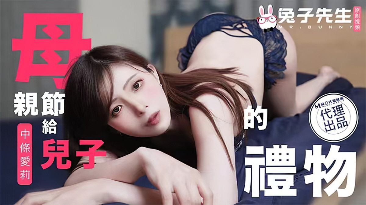 麻豆傳媒tz-106母親節給兒子的禮物-中條愛莉