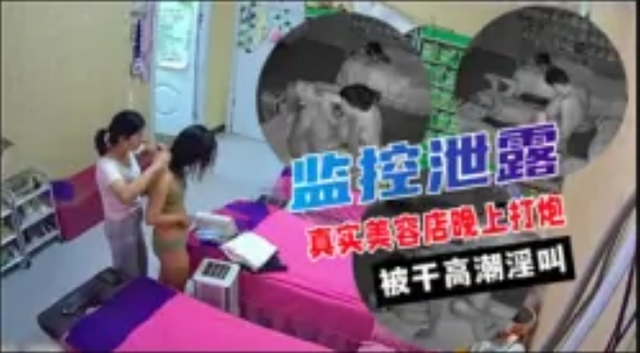 监控泄露真实美容店晚上打炮