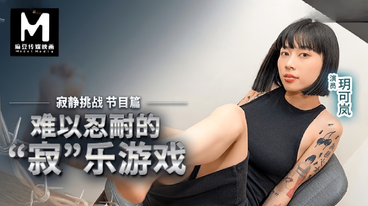 麻豆傳媒rs-030難以忍耐的寂樂遊戲 寂靜挑戰 節目篇-玥可嵐