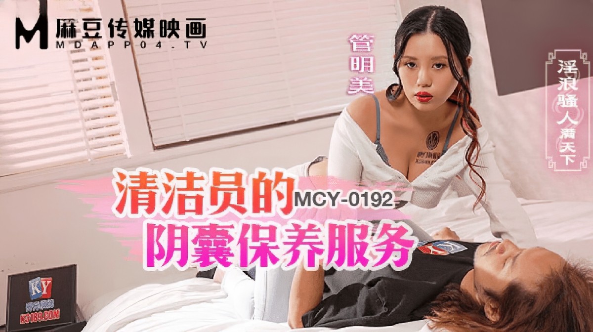 麻豆傳媒mcy-0192清潔員的陰囊保養服務-管明美