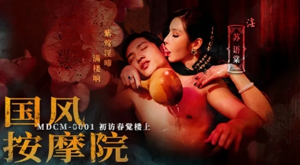 国风按摩院 初访春觉楼上-苏语棠