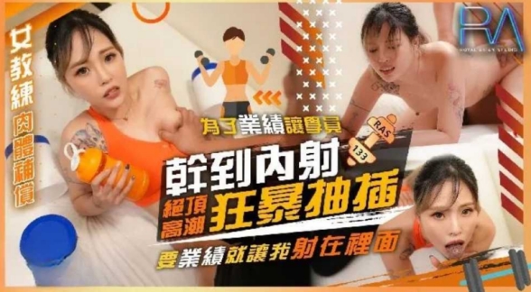 为了业绩让学员干到内射 狂暴抽插绝顶高潮