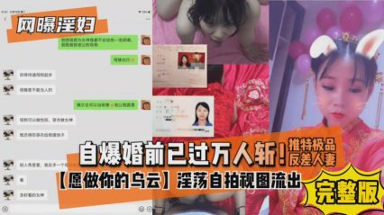 【网曝淫妇】自爆婚前已过万人斩白虎嫩穴被操烂