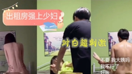 出租房强上害羞知性小姐姐边销魂淫叫边直呼太爽了