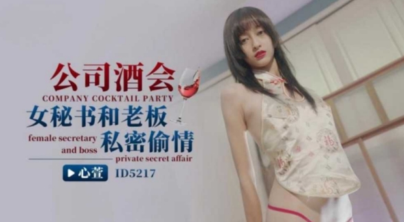 公司酒会 女秘书和老板私密偷情 心萱