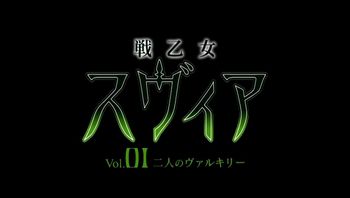 (18禁-ア-ニ-メ-) 戦-乙-女-ス-ヴ-ィ-ア- Vol.01 二-人-の-ヴ-ァ-ル-キ-リ-ー- (DVD 1280x720 x264 AAC)