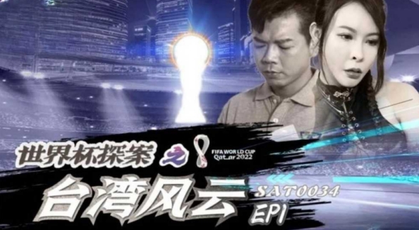 世界杯探案之台湾风云EP1