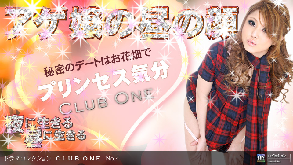 一本道050509-582 CLUB ONE No.4~昼の蝶~水澤りの