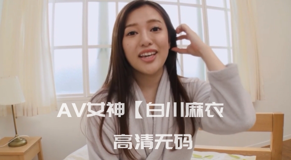 AV女神【白川麻衣】降临 女牛仔计时赛