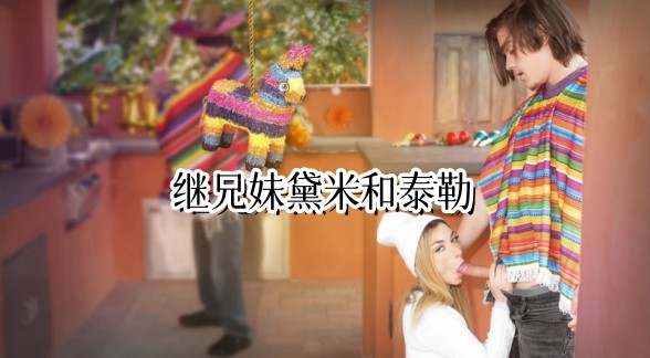 继兄妹黛米和泰勒