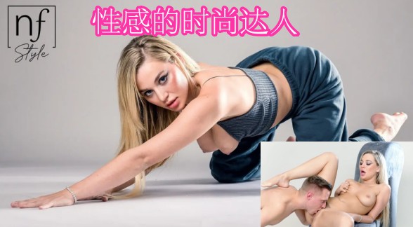 性感的时尚达人