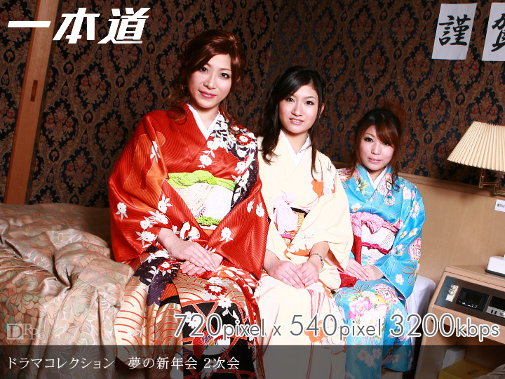 一本道010709-504夢の新年会2次会編 もなか 綾乃 美鈴