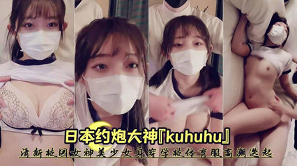 『外网精选』日本约炮大神『kuhuhu』清新校园女神