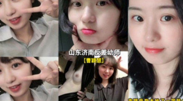 山东济南反差幼师