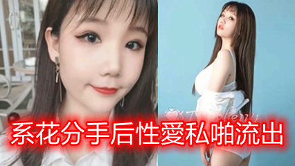网曝门事件 某大学外语系花分手后性愛私啪被渣男友流出 圆挺爆乳女上骑乘摇摆