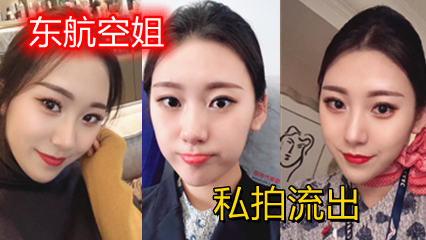 网曝门事件 超靓东航空姐韩某和男友私拍流出,制服女神翘丰臀后进黑牛双插