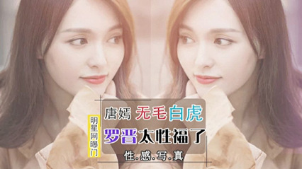 精品流出【明星网曝门】唐嫣无毛白虎性感写真，罗晋太性福了