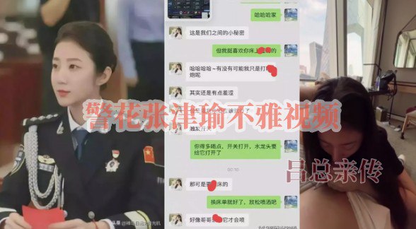 警花张津瑜不雅视频流出