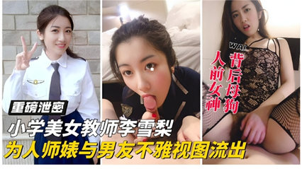 精品流出【重磅泄密】小穴美女教师李雪丽 为人师婊与男友不雅流出
