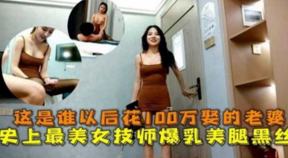 这是谁花100W娶的老婆！史上最美技师爆乳美腿黑丝！！！
