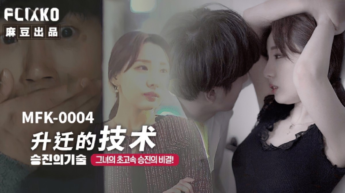 麻豆傳媒mfk-0004升遷的技術